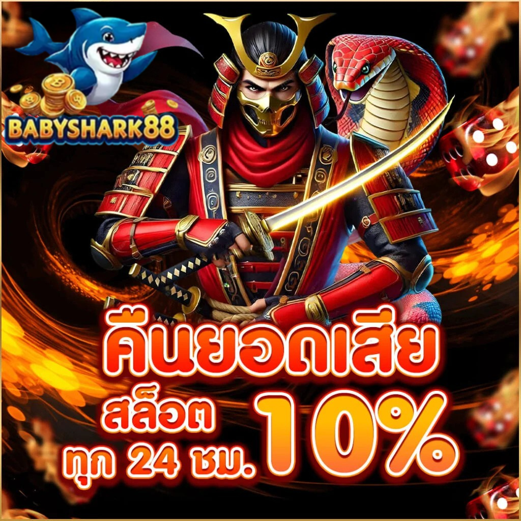 คืนยอดเสียสล็อต 10% ทุก 24 ชม เว็บตรง babyshark88