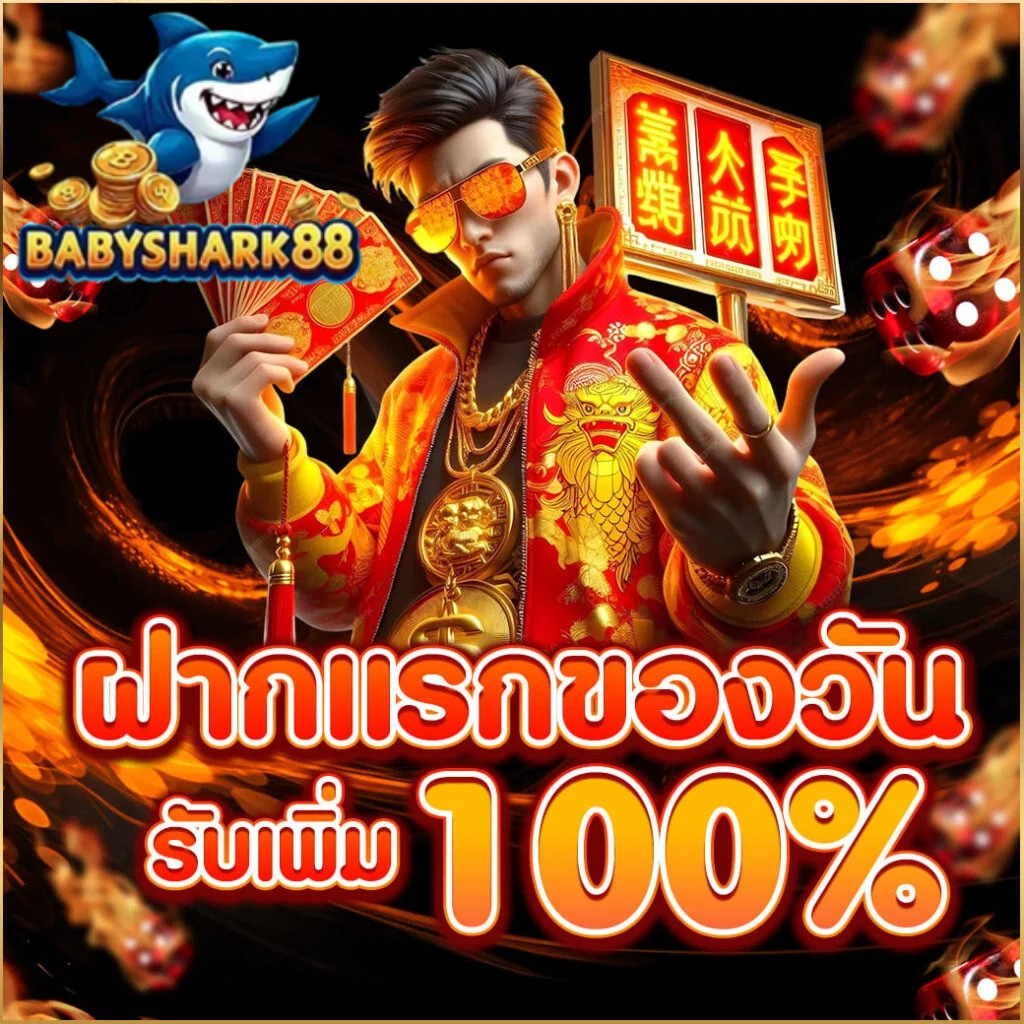 ฝากแรกของวัน รับเพิ่ม 100% โปรสล็อต babyshark88 โบนัสเริ่มต้นวัน