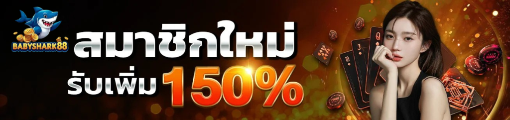 สมาชิกใหม่ รับเพิ่ม 150% โปรแรง เว็บสล็อต babyshark88