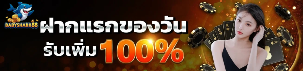 ฝากตลอดวัน รับเพิ่ม 100% โปรแรง เว็บสล็อต babyshark88