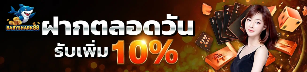 ฝากแรกของวัน รับเพิ่ม 10% โปรสล็อต babyshark88