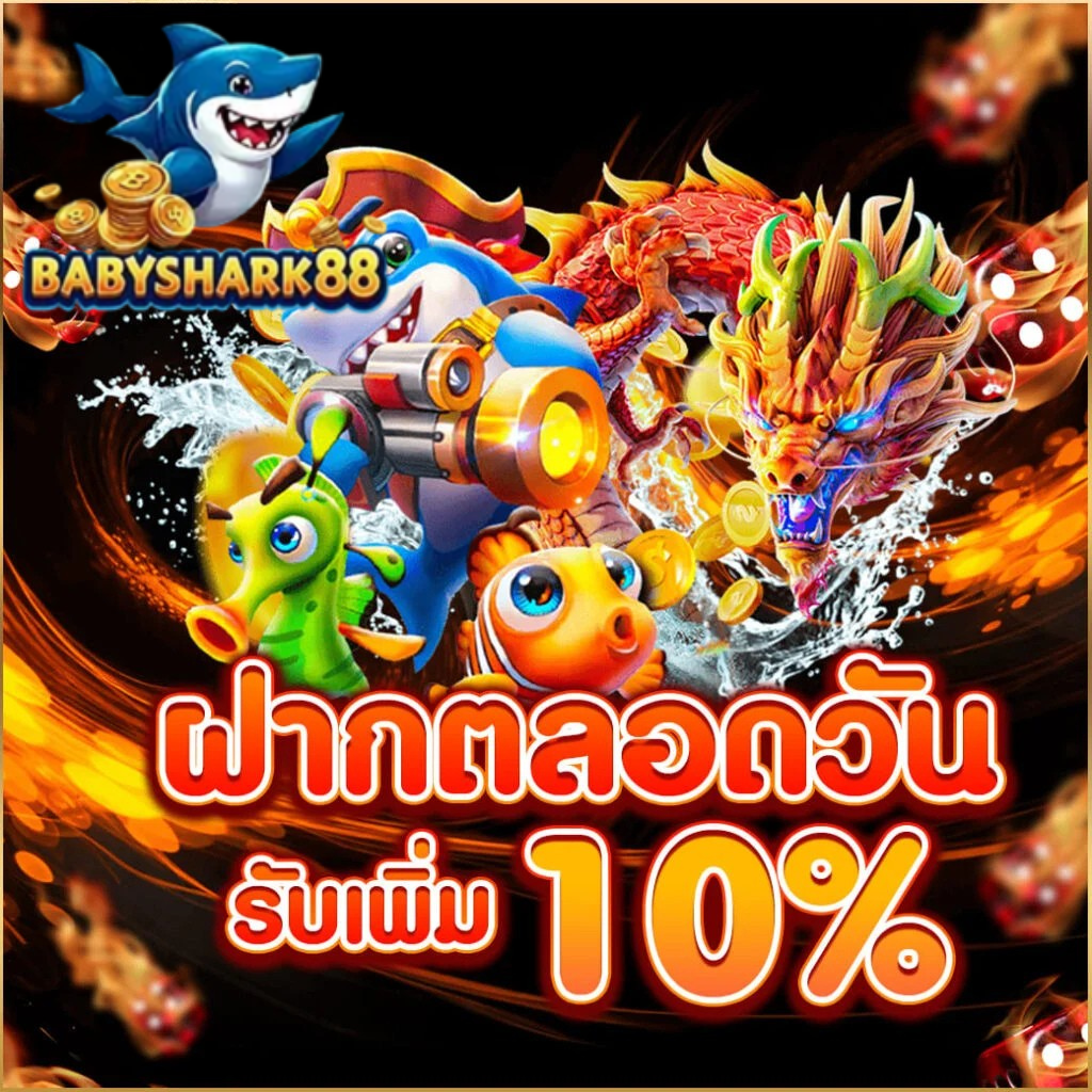ฝากตลอดวัน รับเพิ่ม 10% โปรสล็อต babyshark88 โบนัสต่อเนื่อง