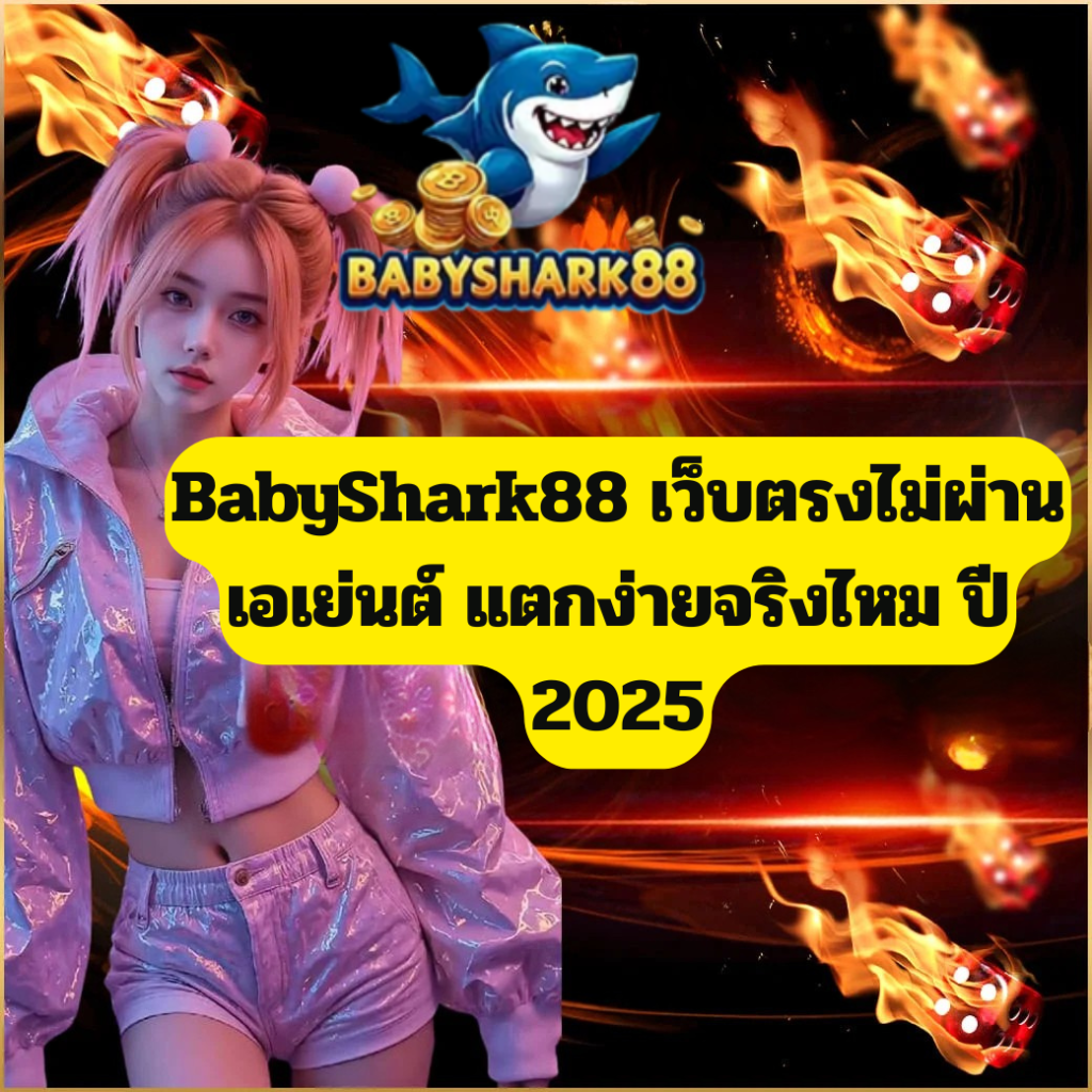 BabyShark88 เว็บตรงไม่ผ่านเอเย่นต์ แตกง่ายจริงไหม อัปเดตปี 2025