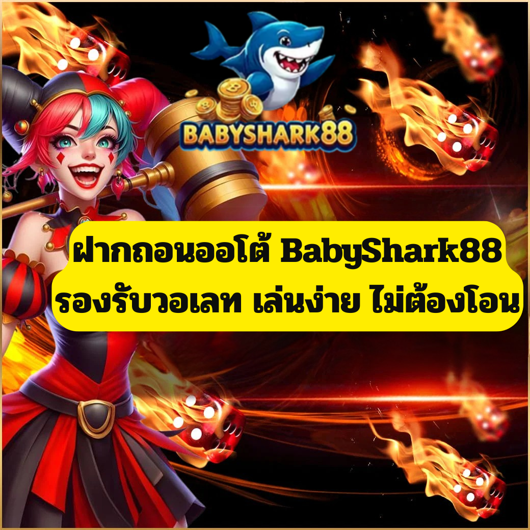 ฝากถอนออโต้ BabyShark88 รองรับวอเลท เล่นง่าย ไม่ต้องโอน ปี 2025