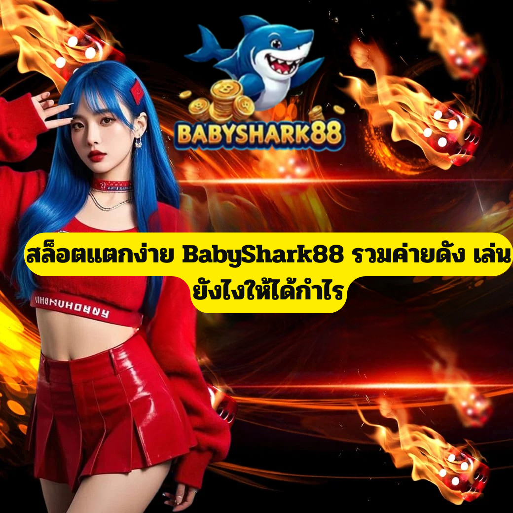 สล็อตแตกง่าย BabyShark88 รวมค่ายดัง เล่นยังไงให้ได้กำไร